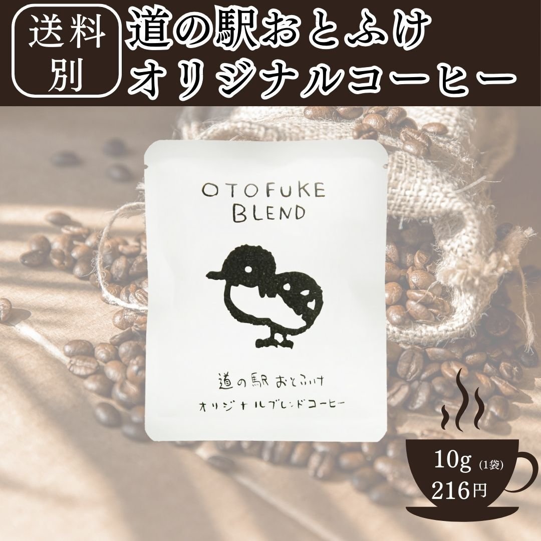 道の駅おとふけ限定】オリジナルブレンドパック | なつぞら市場