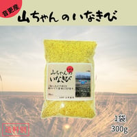 山ちゃんのいなきび 　300g