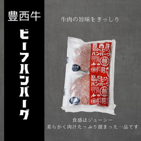 トヨニシファーム 豊西牛 ビーフハンバーグ ギフト（6枚入）
