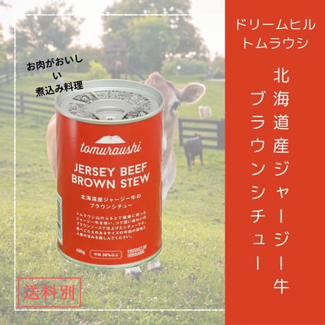 北海道産ジャージー牛のブラウンシチュー