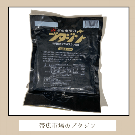 帯広市場のブタジン
