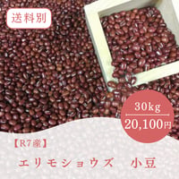 【R7産】エリモショウズ　小豆　あずき 30㎏
