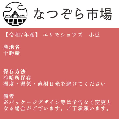 【R7産】エリモショウズ　小豆　あずき　1kg