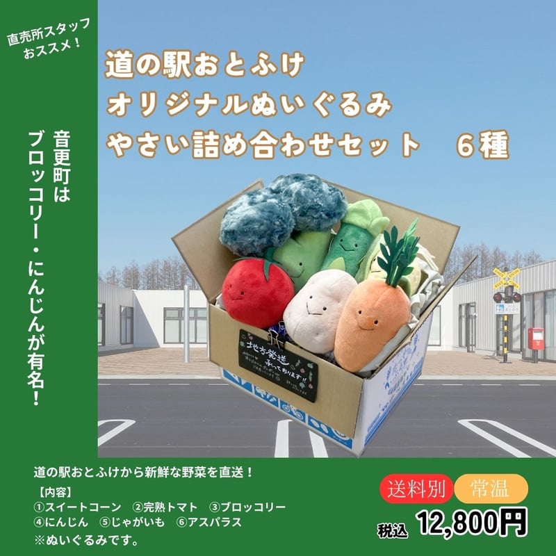 吉徳】道の駅おとふけオリジナルぬいぐるみ やさい詰め合わせセット 6 
