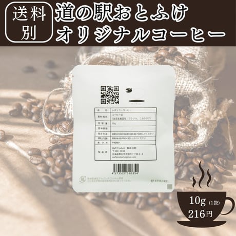 【道の駅おとふけ限定】オリジナルブレンドパック