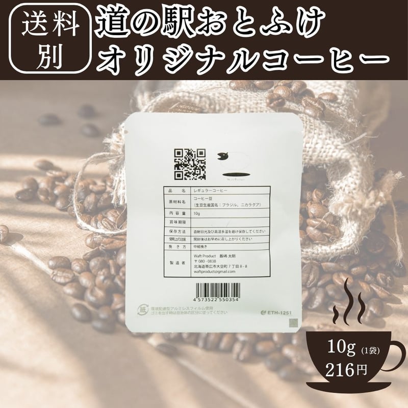 道の駅おとふけ限定】オリジナルブレンドパック | なつぞら市場