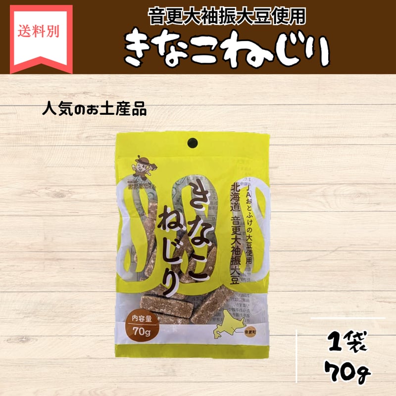 きなこねじり 70g | なつぞら市場
