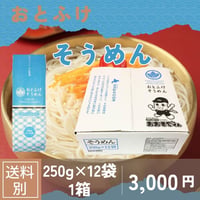 おとふけそうめん　250g×12袋