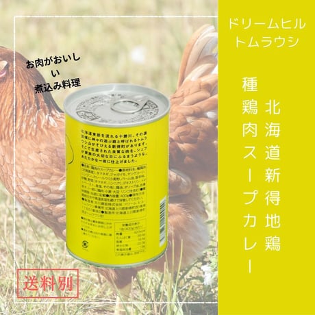 北海道新得地鶏の種鶏肉スープカレー