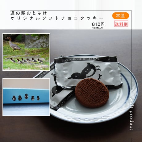 道の駅おとふけオリジナルソフトチョコクッキー