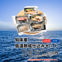 知床産 低温熟成仕込みセット