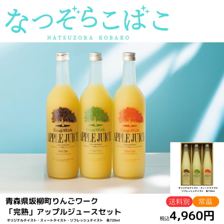【青森県坂柳町りんごワーク】 「完熟」アップルジュースセット