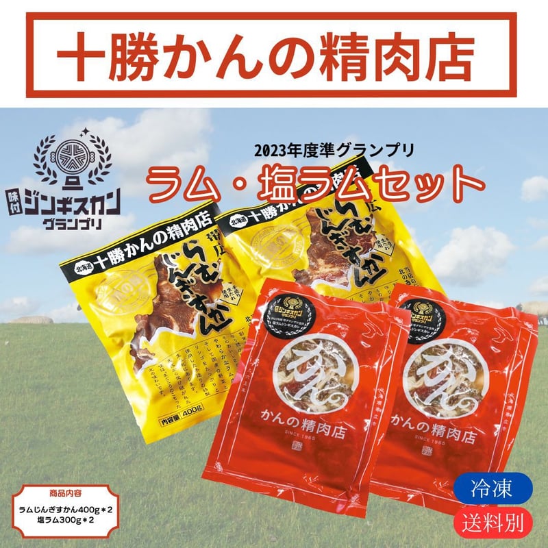 かんの精肉店 ラム・塩ラムセット | なつぞら市場