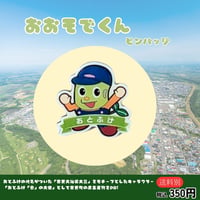 おおそでくん　ピンバッジ