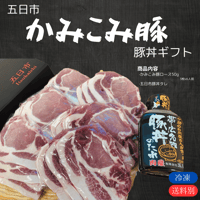 五日市 かみこみ豚　豚丼ギフト