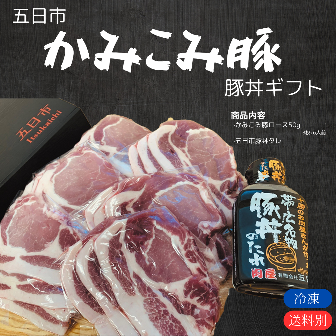 海豚 五日市 かみこみ豚 豚丼ギフト | なつぞら市場