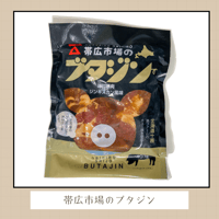 帯広市場のブタジン