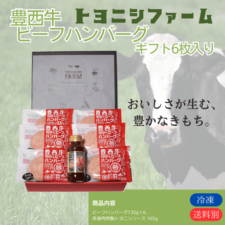トヨニシファーム 豊西牛 ビーフハンバーグ ギフト（6枚入）