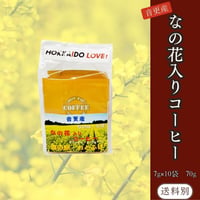 菜の花入りコーヒー　7g×10袋