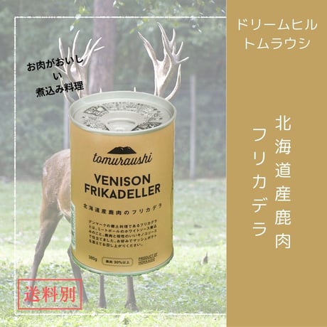 北海道産鹿肉のフリカデラ