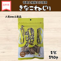 きなこねじり　150g