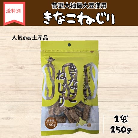 きなこねじり　150g