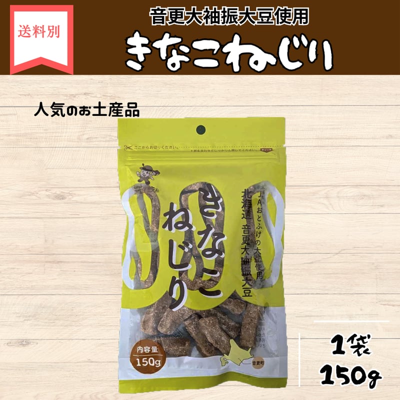 きなこねじり 150g | なつぞら市場