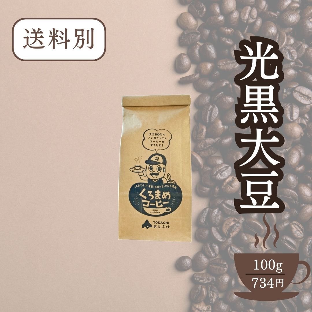 くろまめコーヒー 100g | なつぞら市場