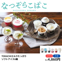 【なつぞらこばこ】TOKACHI ミルクたっぷりソフトアイス6種