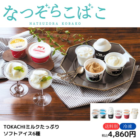 【なつぞらこばこ】TOKACHI ミルクたっぷりソフトアイス6種