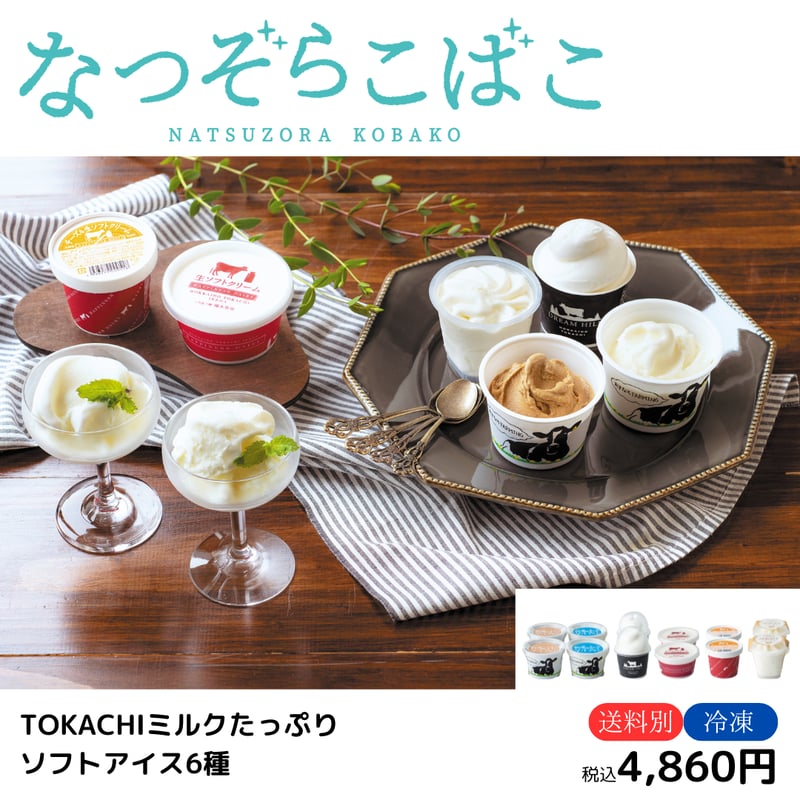 なつぞらこばこ】TOKACHI ミルクたっぷりソフトアイス6種 | なつぞら市場