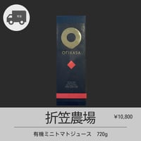 【折笠農場】有機ミニトマトジュース　720g