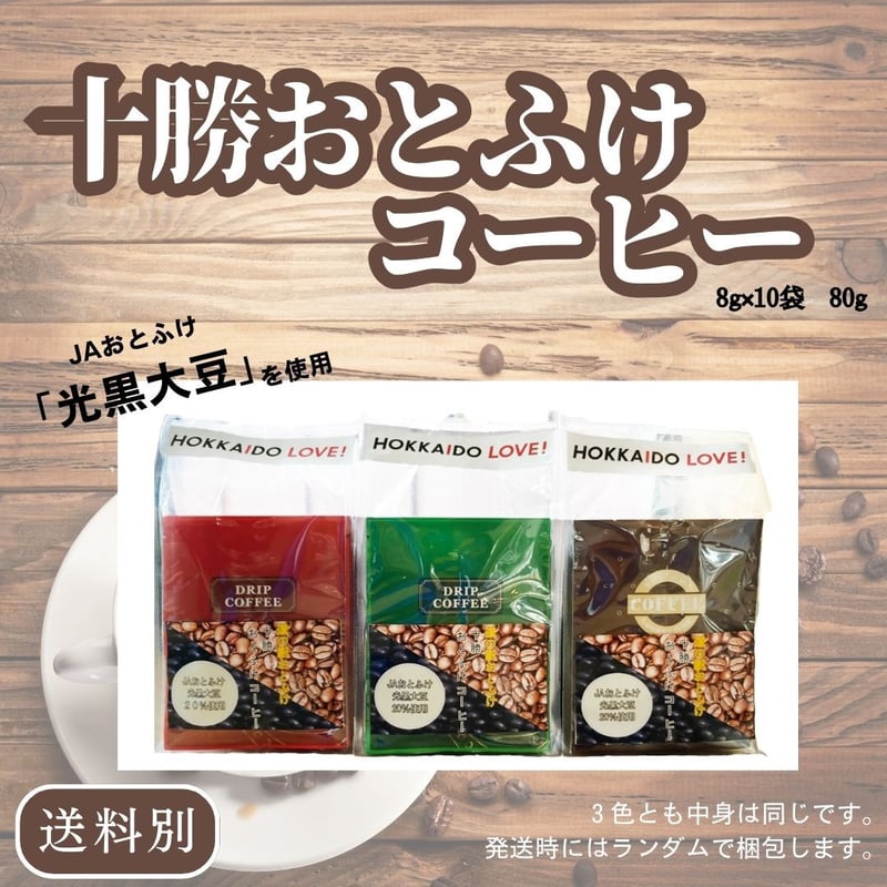 十勝おとふけコーヒー (8g×10袋)80g | なつぞら市場