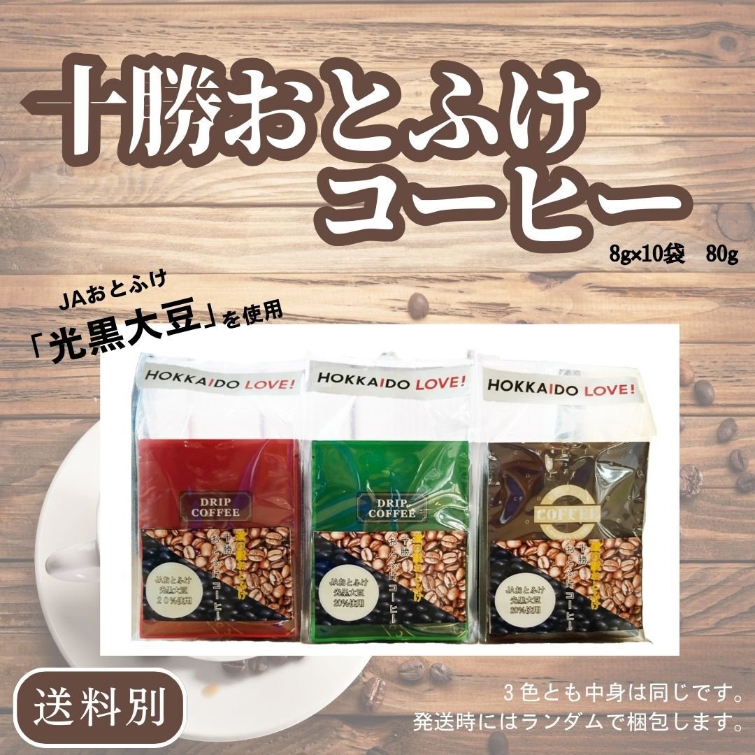 十勝おとふけコーヒー (8g×10袋)80g | なつぞら市場