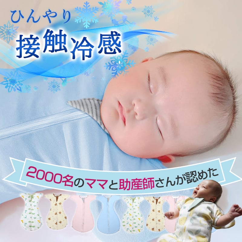 ひんやり快眠、夏もぐっすり】クール スワドル おくるみ 夏 夏用 接触
