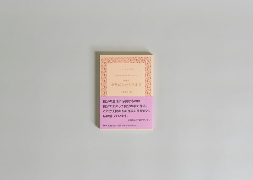 【中古】 割ばしから車まで 割りばしから車まで / 秋岡芳夫 著 | ふもとのさともの