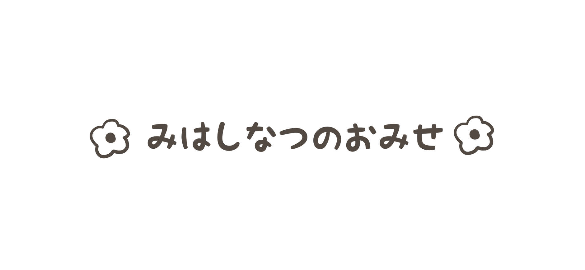 みはしなつのおみせ