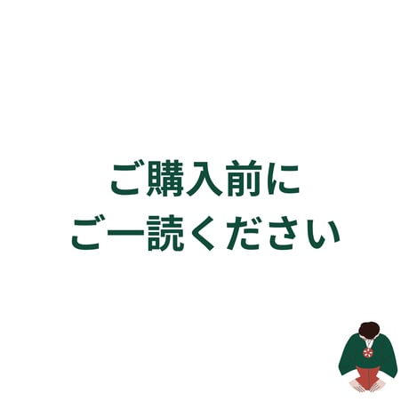 【ご購入前にご一読ください】