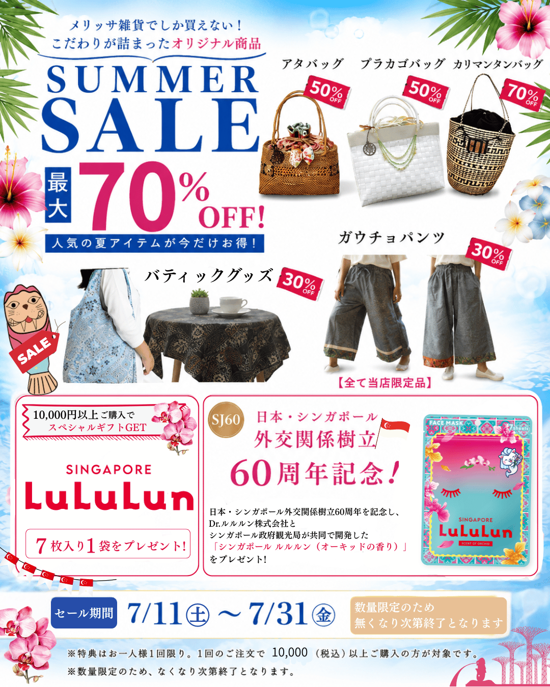 SUMMER SALE！