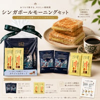 【7月末まで期間限定価格でご提供！】シンガポールモーニングセット