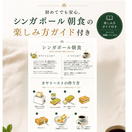 【7月末まで期間限定価格でご提供！】シンガポールモーニングセット