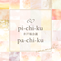pi-chi-ku pa-chi-ku 2回セット