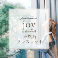 Joy to the world　自分の心を満たすブレスレット