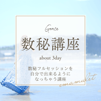 Grace　数秘フルセッションできるようになっちゃうよ！自ら数秘を読み解いていく講座