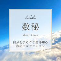 自分まるごと数秘フルセッション
