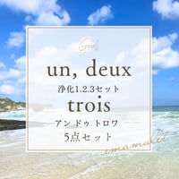 浄化1.2.3セット　un, deux, trois