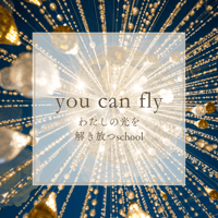 You can fly わたしの光解き放つschool