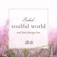 soulful world ソウルリンクセラピーフリー１講座