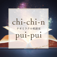 ちちんぷいぷい☆ナオミラクル相談室
