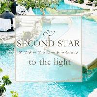 SECOND STAR TO THE LIGHT 輝き続けるためのアフターフォロー